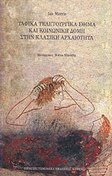 Ταφικά τελετουργικά έθιμα και κοινωνική δομή στην κλασική αρχαιότητα