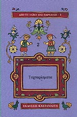 Ταχταρίσματα