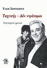 Ταχτσής – Δεν ντρέπομαι