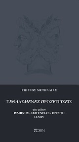 Τεθλασμένες προσεγγίσεις των μύθων Ισμήνης, Ιφιγένειας, Ορέστη, Ιανού