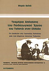 Τεκμήρια απήχησης του παιδαγωγικού έργου του Τολστόι στην Ελλάδα