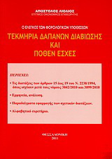 Τεκμήρια δαπανών διαβίωσης και πόθεν έσχες