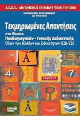 Τεκμηριωμένες απαντήσεις στα θέματα παιδαγωγικών – γενικής διδακτικής