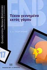 Τέκνα γεννημένα εκτός γάμου
