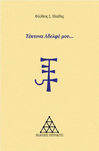 Τέκτονα Aδελφέ μου…