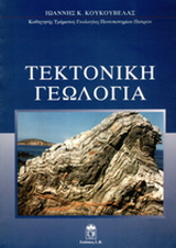 Τεκτονική γεωλογία