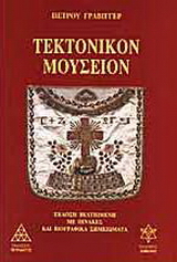 Τεκτονικόν μουσείον