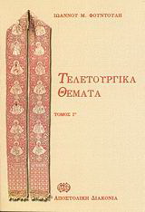 Τελετουργικά θέματα