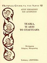 Τελικά τι λέει το Ευαγγέλιο;