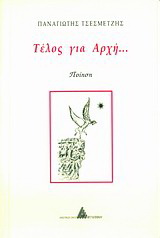 Τέλος για αρχή…