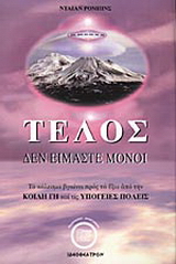 Τέλος δεν είμαστε μόνοι