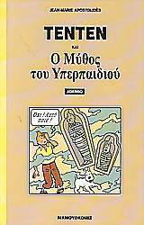 Τεντέν και ο μύθος του υπερπαιδιού