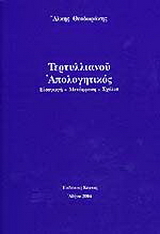 Τερτυλλιανού απολογητικός