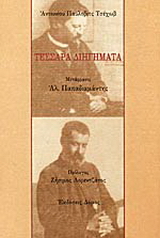 Τέσσαρα διηγήματα