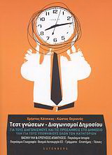 Τεστ γνώσεων – Διαγωνισμοί δημοσίου
