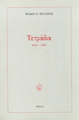 Τετράδια