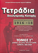 Τετράδια Βουλγαρικής Κατοχής: Ανατολική Μακεδονία 1916 – 1918