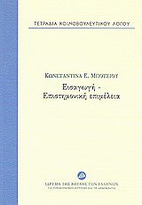 Τετράδια κοινοβουλευτικού λόγου: Εισαγωγή – επιστημονική επιμέλεια