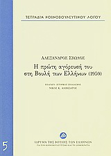 Τετράδια κοινοβουλευτικού λόγου: Η πρώτη αγόρευσή του στη Βουλή των Ελλήνων (1950)