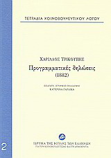Τετράδια κοινοβουλευτικού λόγου: Προγραμματικές δηλώσεις (1882)