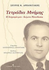 Τετράδια μνήμης