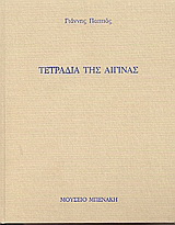 Τετράδια της Αίγινας