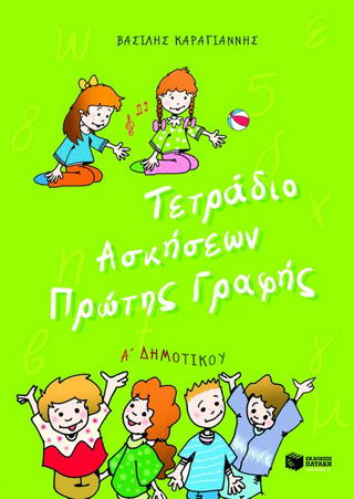Τετράδιο ασκήσεων πρώτης γραφής Α΄ δημοτικού