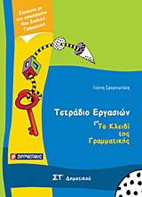 Τετράδιο εργασιών για Το κλειδί της γραμματικής ΣΤ΄ δημοτικού