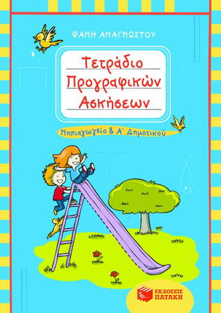Τετράδιο προγραφικών ασκήσεων