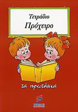 Τετράδιο πρόχειρο