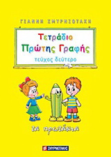 Τετράδιο πρώτης γραφής