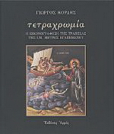 Τετραχρωμία