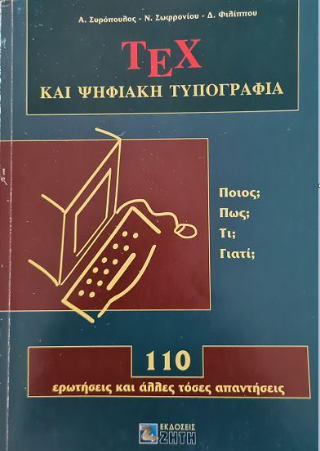 ΤΕΧ και ψηφιακή τυπογραφία