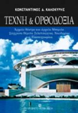 Τέχνη και ορθοδοξία