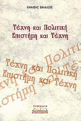 Τέχνη και πολιτική. Επιστήμη και τέχνη.