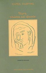 Τέχνη, γλώσσα και εξουσία
