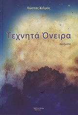 Τεχνητά όνειρα