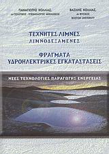 Τεχνητές λίμνες, λιμνοδεξαμενές, φράγματα, υδροηλεκτρικές εγκαταστάσεις