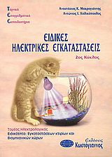 Τεχνικά Επαγγελματικά Εκπαιδευτήρια: Ειδικές ηλεκτρικές εγκαταστάσεις