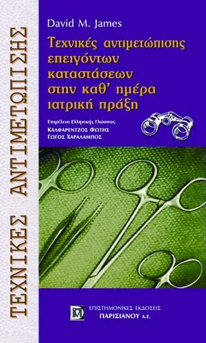 Τεχνικές αντιμετώπισης επειγόντων καταστάσεων στην καθ’ ημέρα ιατρική πράξη