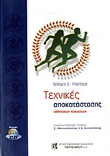Τεχνικές αποκατάστασης αθλητικών κακώσεων