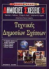 Τεχνικές δημοσίων σχέσεων