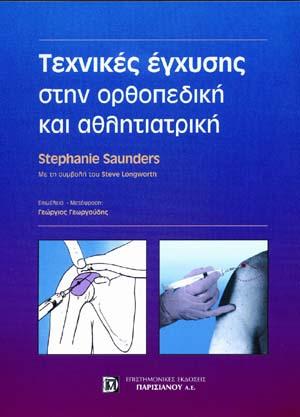 Τεχνικές έγχυσης στην ορθοπεδική και αθλητιατρική