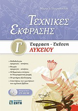 Τεχνικές έκφρασης: Έκφραση – έκθεση Γ΄ λυκείου