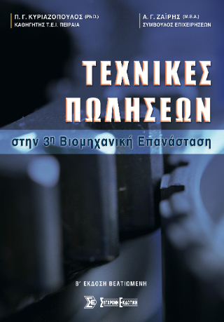 Τεχνικές πωλήσεων στην 3η βιομηχανική επανάσταση