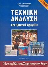Τεχνική ανάλυση
