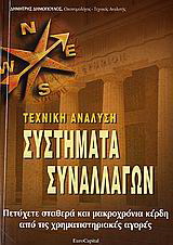 Τεχνική ανάλυση. Συστήματα συναλλαγών