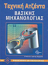 Τεχνική ατζέντα βασικής μηχανολογίας