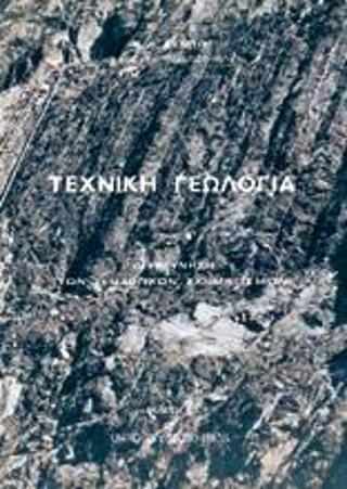 Τεχνική γεωλογία