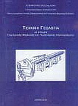 Τεχνική γεωλογία με στοιχεία γεωτεχνικής μηχανικής